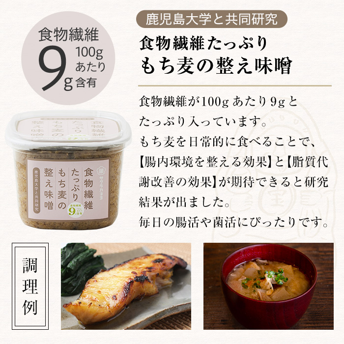 もち麦の整う味噌セット(850g×3個)  サクラカネヨ 食物繊維たっぷりもち麦の整え味噌 九州 鹿児島県産 味噌 麦みそ もち麦 麦味噌 味噌汁 みそ お味噌