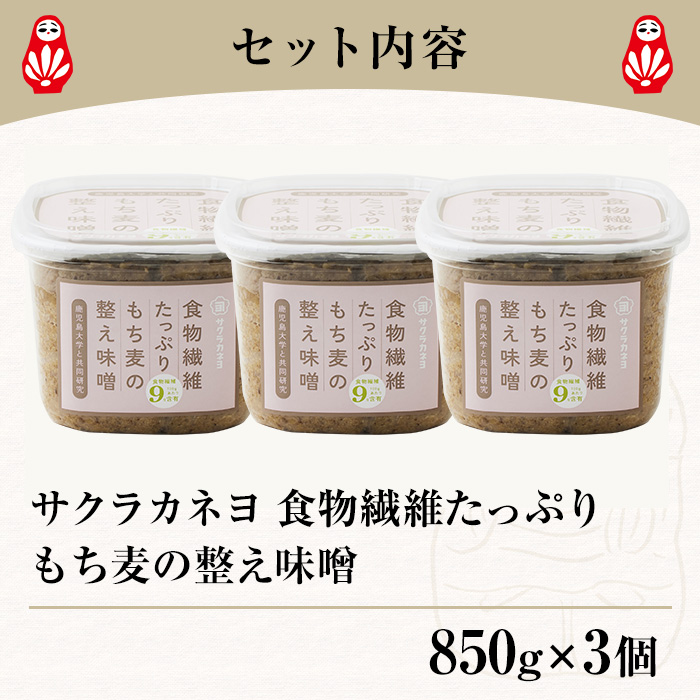 もち麦の整う味噌セット(850g×3個)  サクラカネヨ 食物繊維たっぷりもち麦の整え味噌 九州 鹿児島県産 味噌 麦みそ もち麦 麦味噌 味噌汁 みそ お味噌