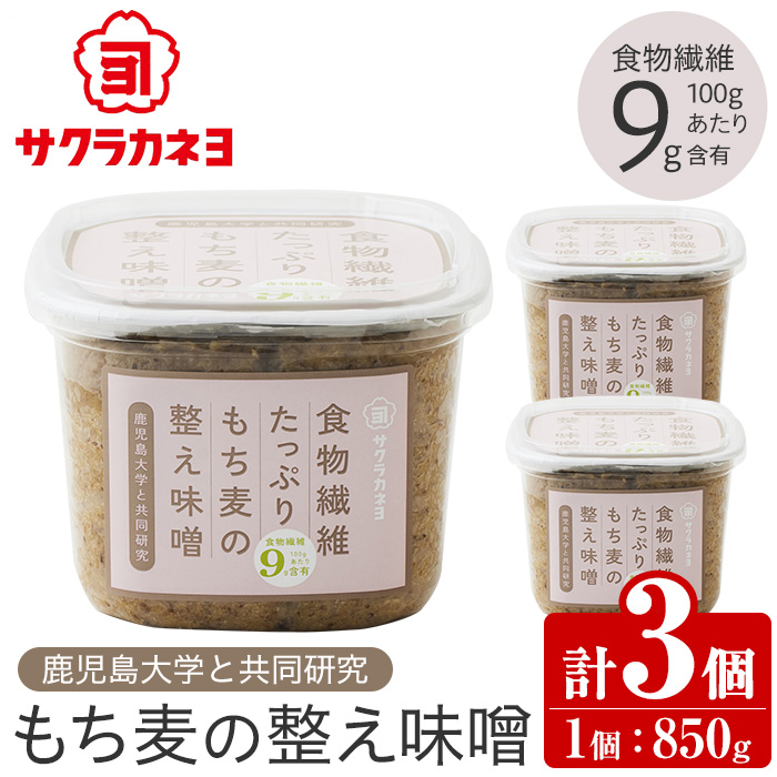 もち麦の整う味噌セット(850g×3個)  サクラカネヨ 食物繊維たっぷりもち麦の整え味噌 九州 鹿児島県産 味噌 麦みそ もち麦 麦味噌 味噌汁 みそ お味噌