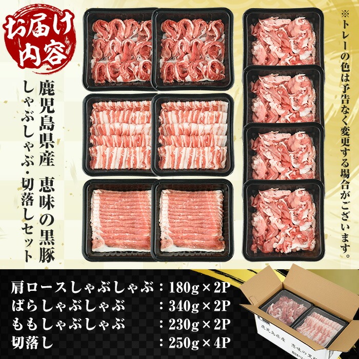 鹿児島県産 恵味の黒豚 しゃぶしゃぶ+切落しセット(かたロース・豚ばら・ももしゃぶしゃぶ肉と切り落としのセット) 　合計2.5kg!