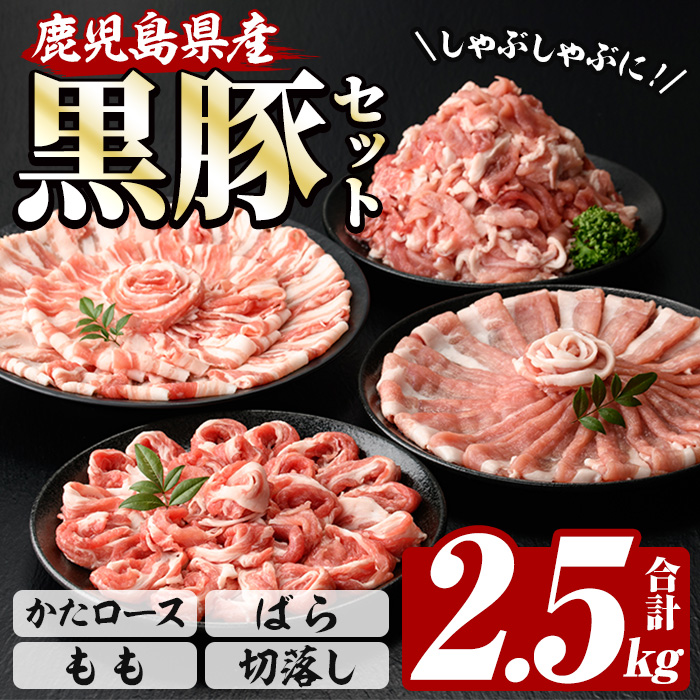 鹿児島県産 恵味の黒豚 しゃぶしゃぶ+切落しセット(かたロース・豚ばら・ももしゃぶしゃぶ肉と切り落としのセット) 　合計2.5kg!