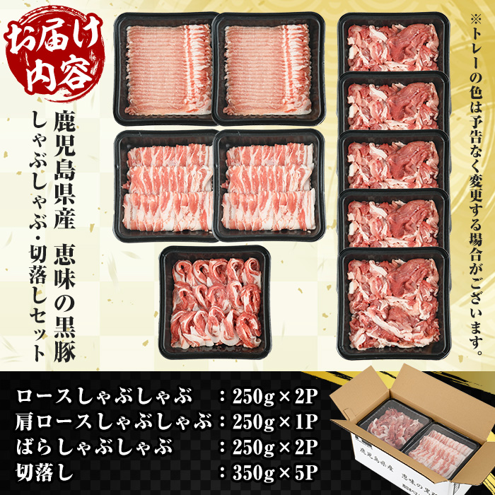 鹿児島県産 恵味の黒豚 しゃぶしゃぶ+切落しセット 計3kg(ロース・かたロース・豚ばらしゃぶしゃぶ肉と切り落とし)  冷凍 小分け 国産 鹿児島県産 黒豚 食べ比べ セット