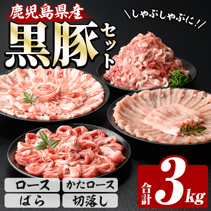 鹿児島県産 恵味の黒豚 しゃぶしゃぶ+切落しセット 計3kg(ロース・かたロース・豚ばらしゃぶしゃぶ肉と切り落とし)  冷凍 小分け 国産 鹿児島県産 黒豚 食べ比べ セット
