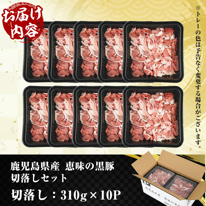 鹿児島県産 恵味の黒豚 切落しセット 計3.1kg（310g×10パック）冷凍  小分け 便利 国産 鹿児島県産 黒豚 しゃぶしゃぶ すき焼き などにおすすめ 大容量