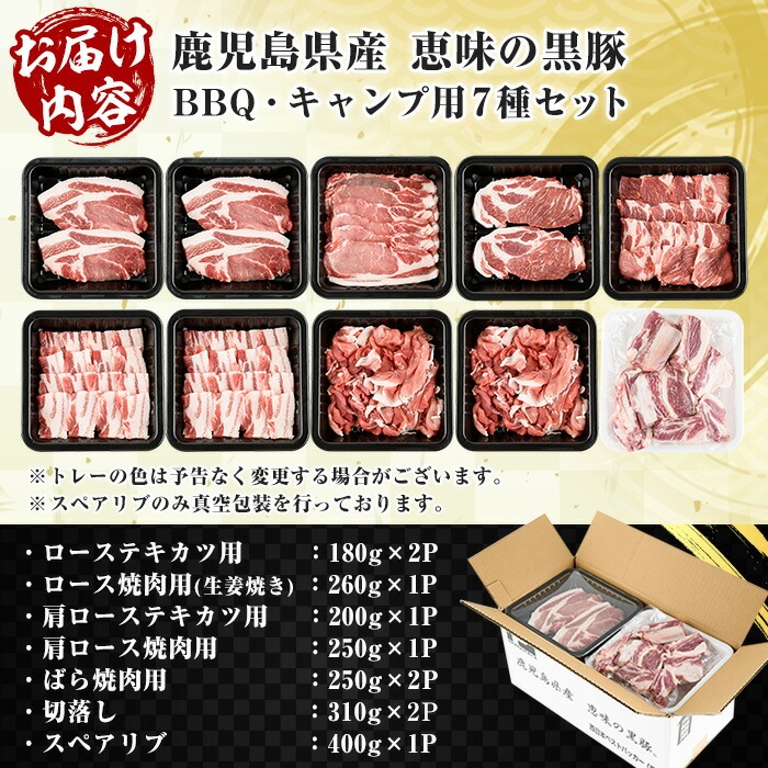 恵味の黒豚 BBQ・キャンプ用セット(7種・合計2.5kg超！)  冷凍 小分け 国産 鹿児島県産 黒豚 BBQ や キャンプ に ピッタリな7種セット！大容量！