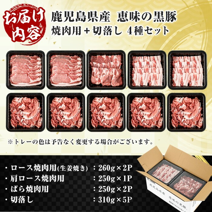 恵味の黒豚 焼肉＋切落しセット (4種・合計2.8kg超！)  冷凍 小分け 国産 鹿児島県産 黒豚 多用途に使える4種セット！大容量！