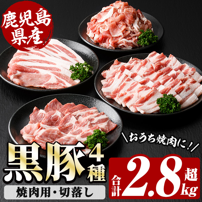 恵味の黒豚 焼肉＋切落しセット (4種・合計2.8kg超！)  冷凍 小分け 国産 鹿児島県産 黒豚 多用途に使える4種セット！大容量！
