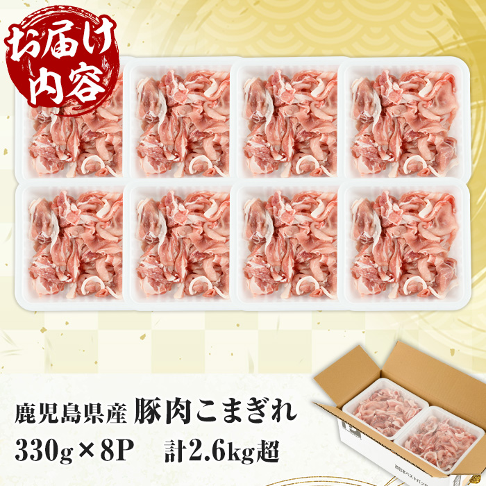 鹿児島県産 豚 こまぎれ セット 計2.6kg超え （330g×8パック）冷凍 国産 鹿児島県産 生姜焼き 豚汁 肉じゃが など 何でも 使えて 小分け で 便利 !