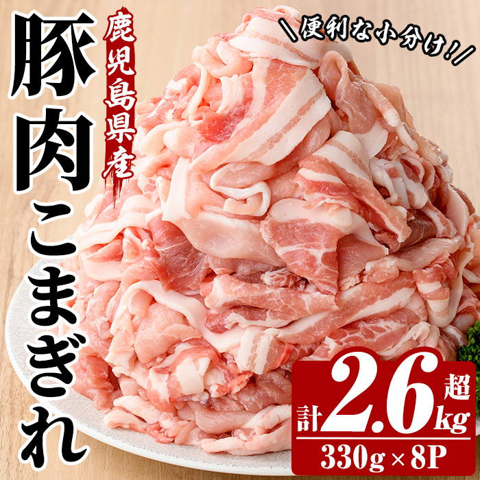 鹿児島県産 豚 こまぎれ セット 計2.6kg超え （330g×8パック）冷凍 国産 鹿児島県産 生姜焼き 豚汁 肉じゃが など 何でも 使えて 小分け で 便利 !