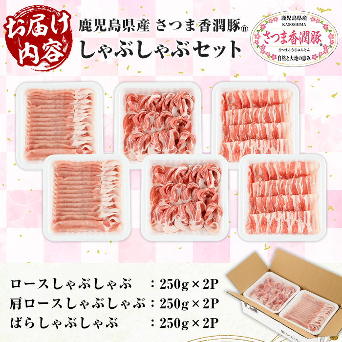 鹿児島県産 さつま香潤豚 ® しゃぶしゃぶ セット 計 1.5kg ( ロース 250g×2、肩ロース 250×2、ばら 250g×2） 白豚 部位 食べ比べ 大容量