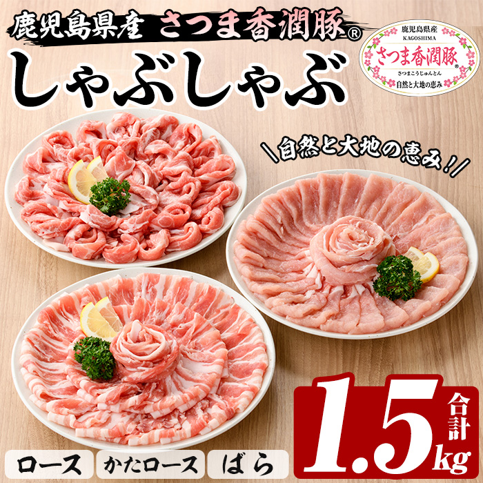 鹿児島県産 さつま香潤豚 ® しゃぶしゃぶ セット 計 1.5kg ( ロース 250g×2、肩ロース 250×2、ばら 250g×2） 白豚 部位 食べ比べ 大容量