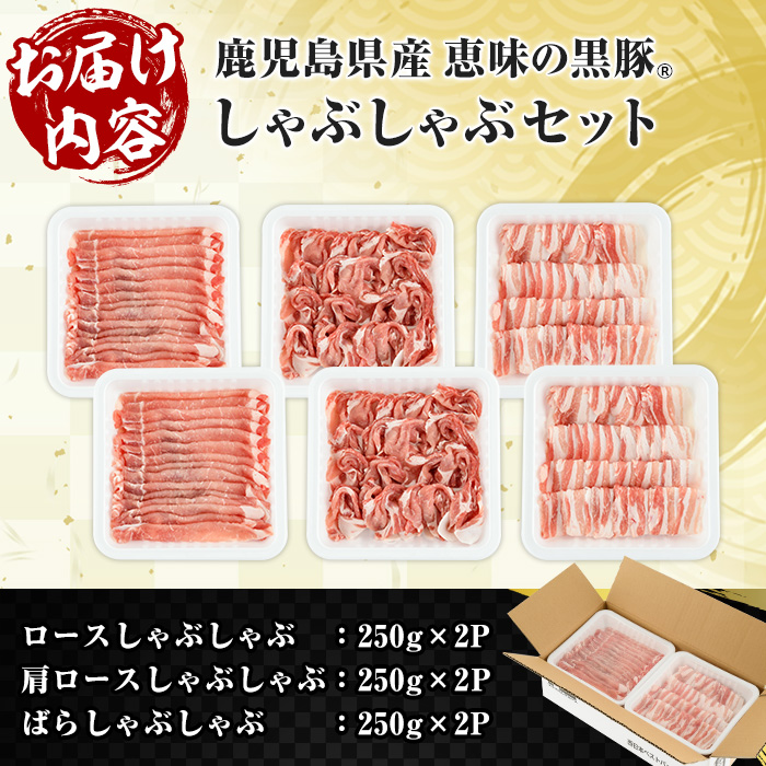 鹿児島県産 恵味の黒豚 しゃぶしゃぶセット 計1.5kg (ロース 250g×2 ・かたロース 250g×2 ・ばら 250g×2 の しゃぶしゃぶ肉 ) 冷凍 小分け 国産 鹿児島県産 黒豚 食べ比べ セット 大容量！