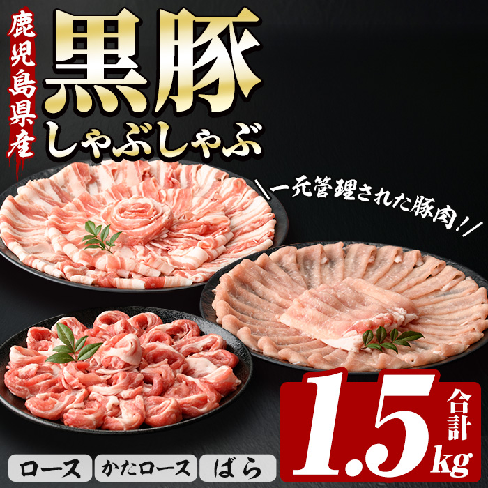 鹿児島県産 恵味の黒豚 しゃぶしゃぶセット 計1.5kg (ロース 250g×2 ・かたロース 250g×2 ・ばら 250g×2 の しゃぶしゃぶ肉 ) 冷凍 小分け 国産 鹿児島県産 黒豚 食べ比べ セット 大容量！