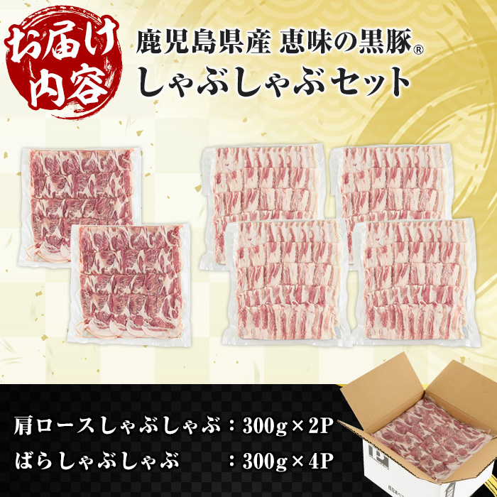 鹿児島県産 恵味の黒豚 しゃぶしゃぶ セット (肩ロース 300g×2 ばら 300g×4 の しゃぶしゃぶ肉 の セット) 合計 1.8kg ! 国産 黒豚 大容量