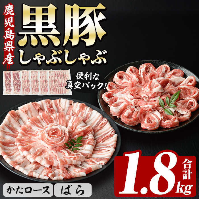 鹿児島県産 恵味の黒豚 しゃぶしゃぶ セット (肩ロース 300g×2 ばら 300g×4 の しゃぶしゃぶ肉 の セット) 合計 1.8kg ! 国産 黒豚 大容量
