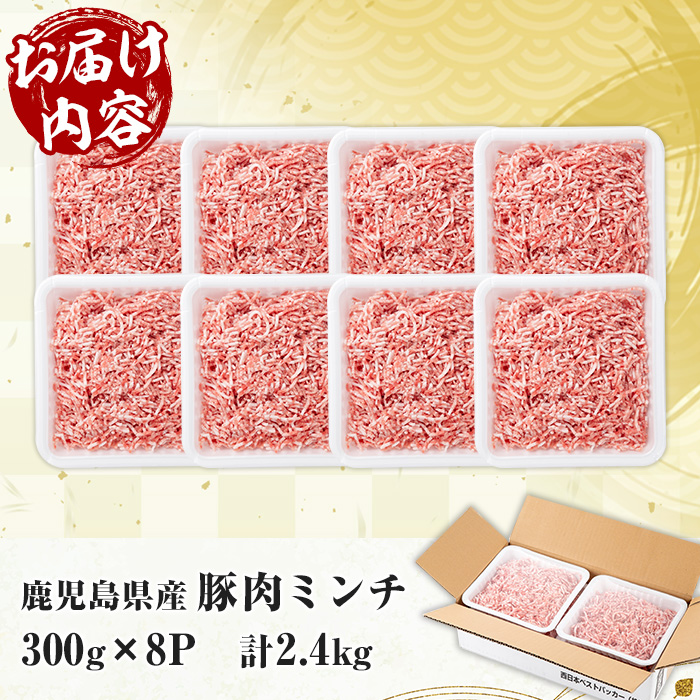 鹿児島県産 豚 ミンチ セット 計2.4kg！（300g×8パック）冷凍 国産 鹿児島県産 ハンバーグ 餃子 ミートソース など 何でも 使えて 小分け で 便利 !