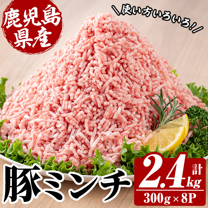 鹿児島県産 豚 ミンチ セット 計2.4kg！（300g×8パック）冷凍 国産 鹿児島県産 ハンバーグ 餃子 ミートソース など 何でも 使えて 小分け で 便利 !