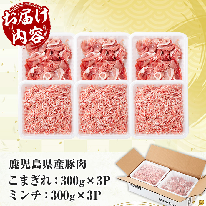 鹿児島県産 豚 こまぎれ と ミンチ セット 合計1.8kg！（300g×3パックずつ）冷凍 国産 鹿児島県産 ハンバーグ 餃子 炒め物 豚汁 など 何でも 使えて 小分け で 便利 !