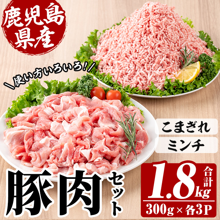 鹿児島県産 豚 こまぎれ と ミンチ セット 合計1.8kg！（300g×3パックずつ）冷凍 国産 鹿児島県産 ハンバーグ 餃子 炒め物 豚汁 など 何でも 使えて 小分け で 便利 !