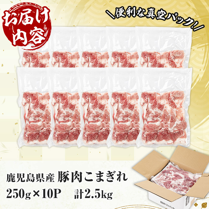 鹿児島県産 豚 こまぎれ セット 計2.5kg！（250g×10パック）冷凍 国産 鹿児島県産 真空パック 小分け で 便利 !