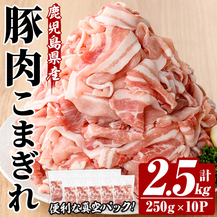 鹿児島県産 豚 こまぎれ セット 計2.5kg！（250g×10パック）冷凍 国産 鹿児島県産 真空パック 小分け で 便利 !