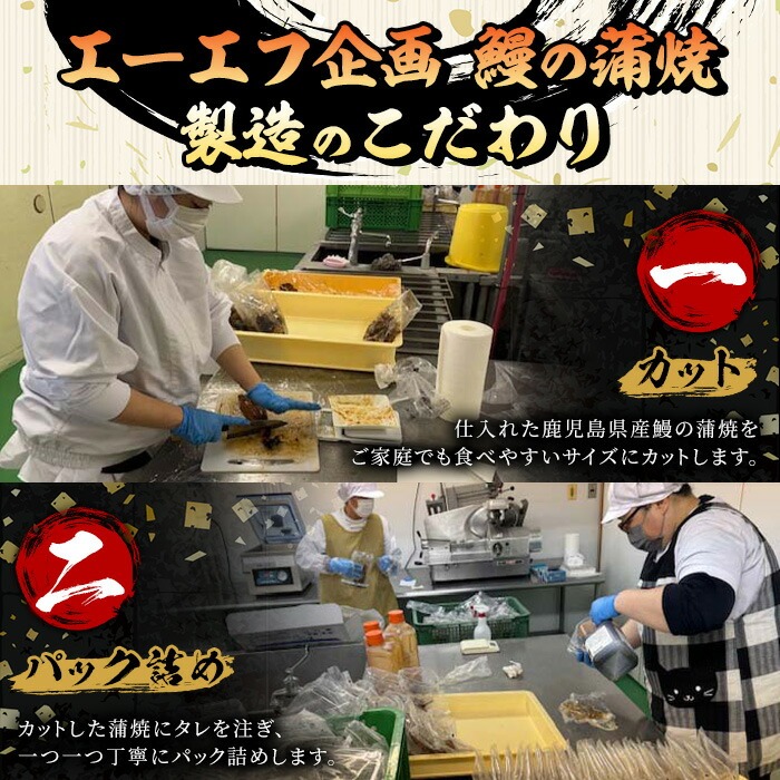 ≪容量選べる≫鹿児島県産 うなぎ 蒲焼 こだわりの 蒸し 加減 冷蔵 鹿児島県産 うなぎ蒲焼 をご家庭で レンジ対応可 レンチン 鰻 ウナギ かば焼