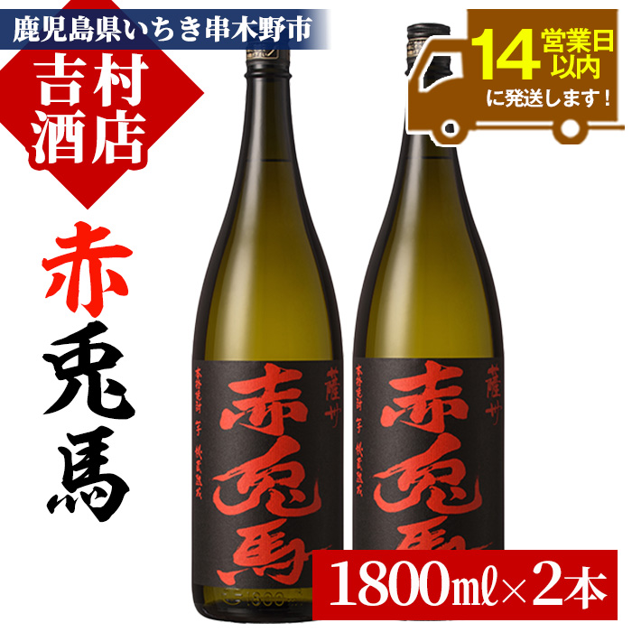 芋焼酎 「赤兎馬」 1800ml×2本 一升瓶 2本セット 25度 鹿児島 本格芋焼酎 人気 水割り ロック 薩州 赤兎馬 焼酎 薩州 赤兎馬 白麹 濵田酒造