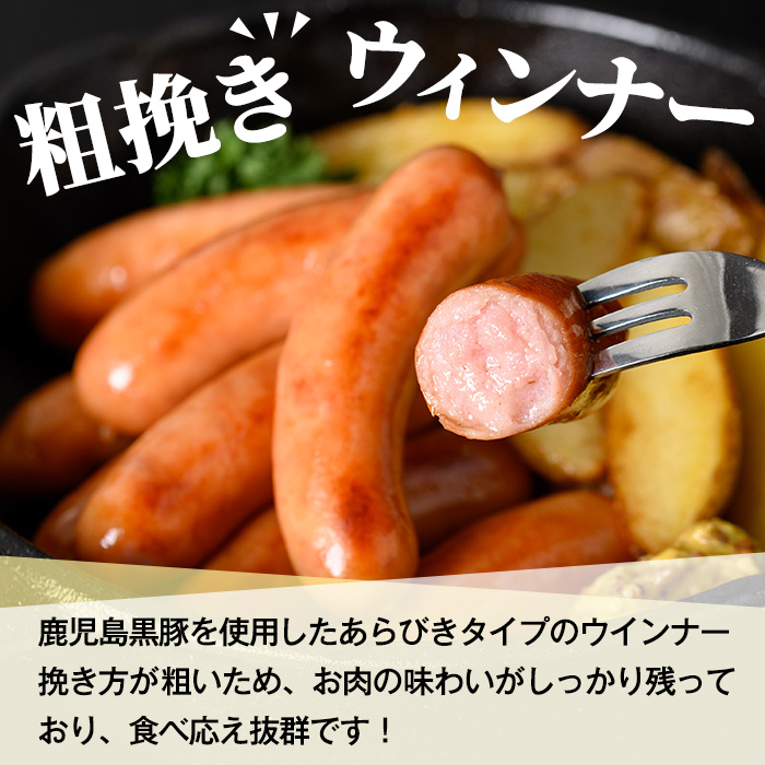 【訳あり】 鹿児島県産 黒豚あらびきウィンナー 内容量1.5kg(500g×3P)！ 人気 の パキッと 粗挽き ジューシー 国産 ソーセージ の 詰め合わせ 業務用 包装 訳あり 冷凍 惣菜 おかず 弁当 おつまみ 朝食 BBQ