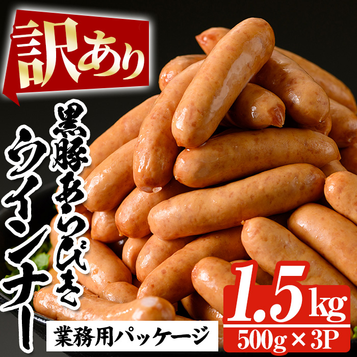 【訳あり】 鹿児島県産 黒豚あらびきウィンナー 内容量1.5kg(500g×3P)！ 人気 の パキッと 粗挽き ジューシー 国産 ソーセージ の 詰め合わせ 業務用 包装 訳あり 冷凍 惣菜 おかず 弁当 おつまみ 朝食 BBQ