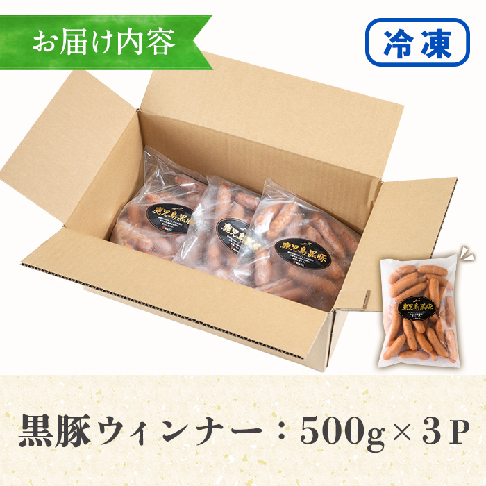 【訳あり】 鹿児島県産 黒豚あらびきウィンナー 内容量1.5kg(500g×3P)！ 人気 の パキッと 粗挽き ジューシー 国産 ソーセージ の 詰め合わせ 業務用 包装 訳あり 冷凍 惣菜 おかず 弁当 おつまみ 朝食 BBQ
