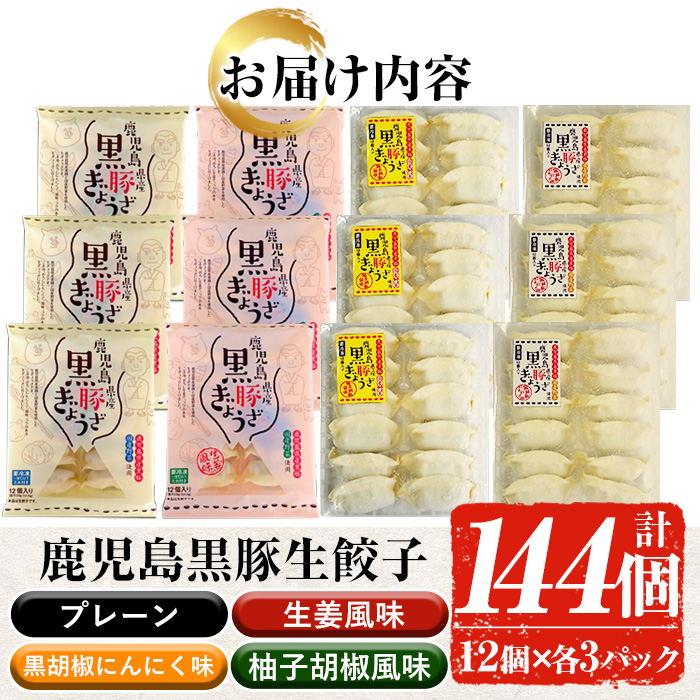 鹿児島黒豚生餃子 4種 詰合せ セット 合計144個!(4種×12個×3P)プレーン 生姜風味 黒胡椒にんにく 柚子胡椒 食べ比べ 国産 鹿児島県産 ぎょうざ ギョーザ ギョウザ 冷凍餃子 冷凍食品 惣菜 おかず 小分け