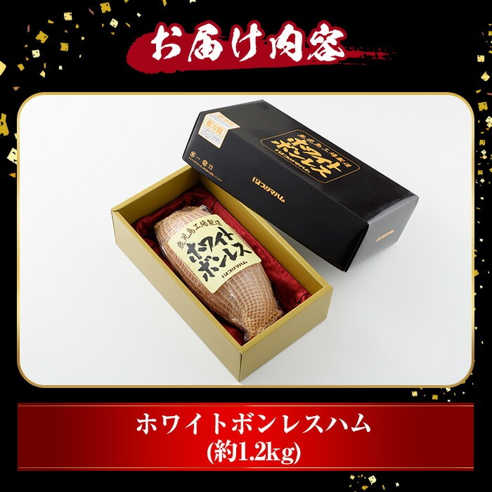 大人気! プリマハム 「ホワイトボンレスハム 約1.2kg!」 大 ハム 一本 ボンレスハム サラダ 厚切り ハムステーキ 惣菜 弁当 おつまみにも! ギフト 贈り物 プレゼント にもオススメ!