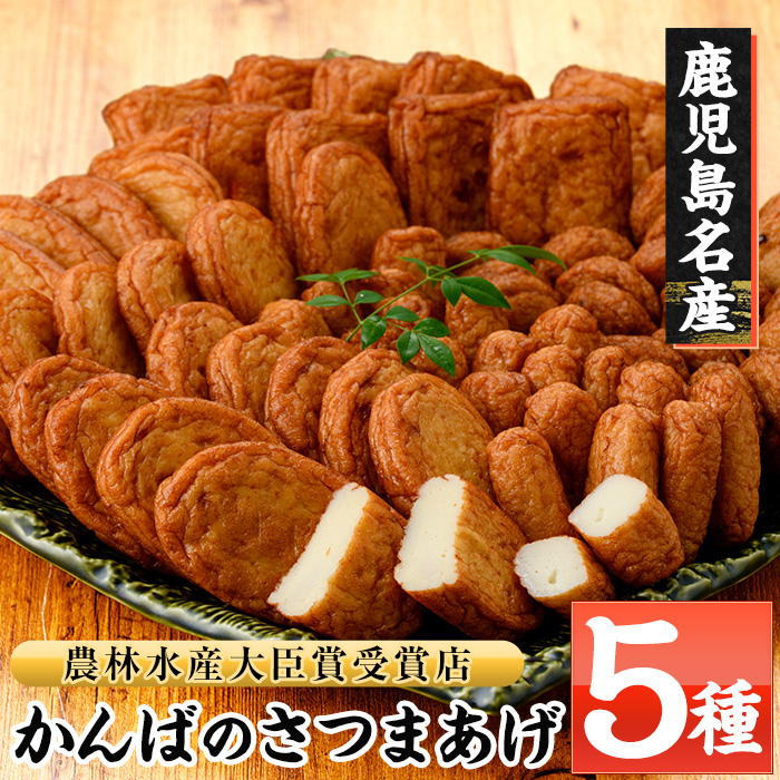 大人気！かんば の さつま揚げ 5種 詰合せ（化粧箱入り)KB-8 鹿児島県 串木野 名物 さつま揚げ 海洋深層水仕込みの蒲鉾 練り物 勘場蒲鉾