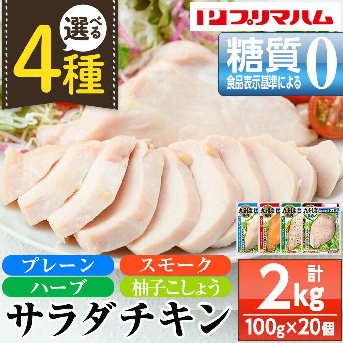 《種類選べる》サラダチキン 2kg ＜プレーン・スモーク・ハーブ・柚子こしょう＞(計2kg・100g×20個)  糖質0 鶏肉 サラダチキン むね肉 サラダ おかず タンパク質 冷蔵 小分け 時短 ダイエット 筋トレ
