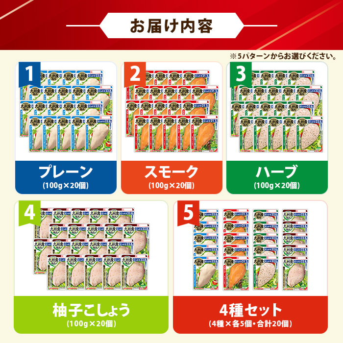 《種類選べる》サラダチキン 2kg ＜プレーン・スモーク・ハーブ・柚子こしょう＞(計2kg・100g×20個)  糖質0 鶏肉 サラダチキン むね肉 サラダ おかず タンパク質 冷蔵 小分け 時短 ダイエット 筋トレ