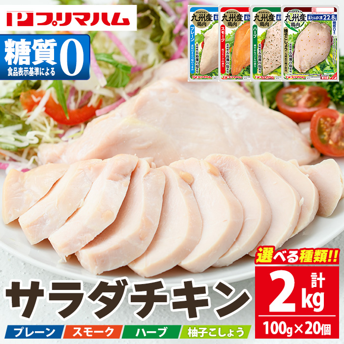《種類選べる》サラダチキン 2kg ＜プレーン・スモーク・ハーブ・柚子こしょう＞(計2kg・100g×20個)  糖質0 鶏肉 サラダチキン むね肉 サラダ おかず タンパク質 冷蔵 小分け 時短 ダイエット 筋トレ