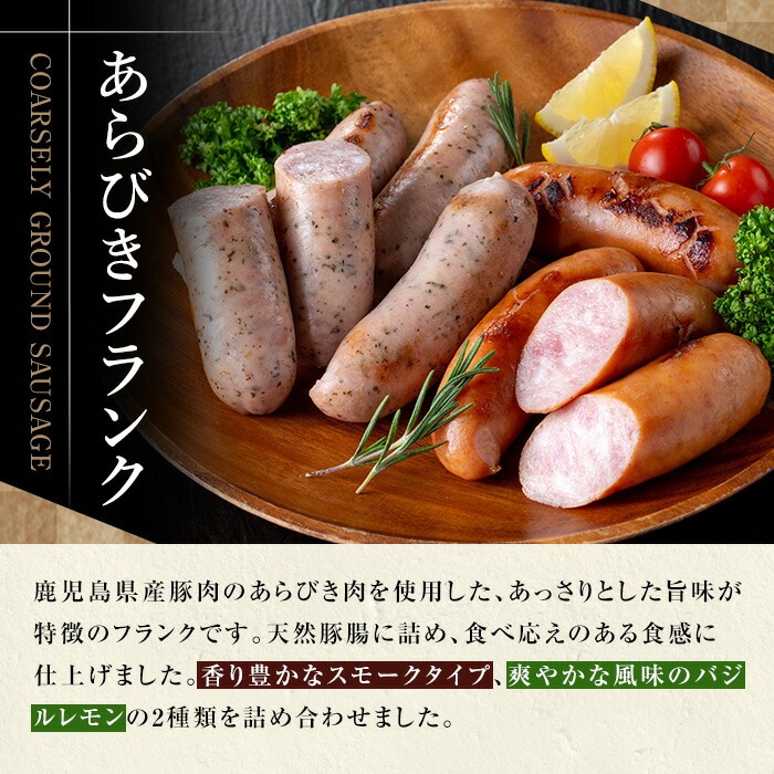【訳あり】業務用 国産 鹿児島県産 あらびきフランク 2種 2.4kg（スモーク 600g×2P、レモン＆バジル 600g×2P） 粗挽き フランク 詰め合わせ 包装 冷凍 惣菜 おかず BBQ フランクフルト ソーセージ