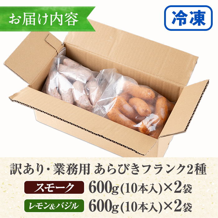 【訳あり】業務用 国産 鹿児島県産 あらびきフランク 2種 2.4kg（スモーク 600g×2P、レモン＆バジル 600g×2P） 粗挽き フランク 詰め合わせ 包装 冷凍 惣菜 おかず BBQ フランクフルト ソーセージ