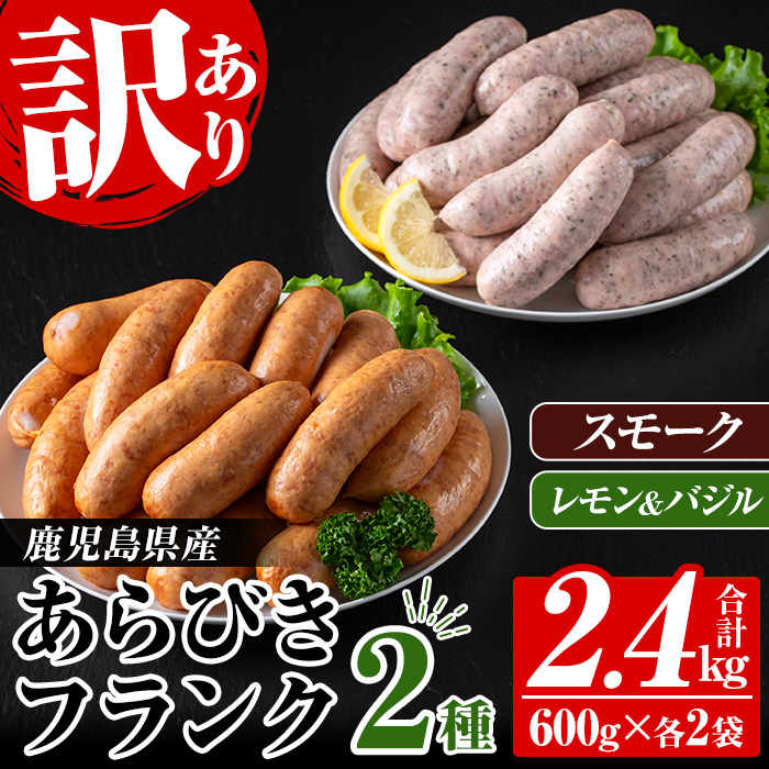 【訳あり】業務用 国産 鹿児島県産 あらびきフランク 2種 2.4kg（スモーク 600g×2P、レモン＆バジル 600g×2P） 粗挽き フランク 詰め合わせ 包装 冷凍 惣菜 おかず BBQ フランクフルト ソーセージ