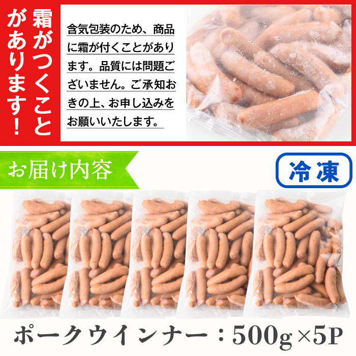 【訳あり】鹿児島県産 豚肉使用 ポークウインナー 合計2.5kg(500g×5P) 国産 九州産 鹿児島 冷凍 ウィンナー ソーセージ 詰め合わせ 人気 訳あり 惣菜 業務用 おかず 鍋 おでん BBQ