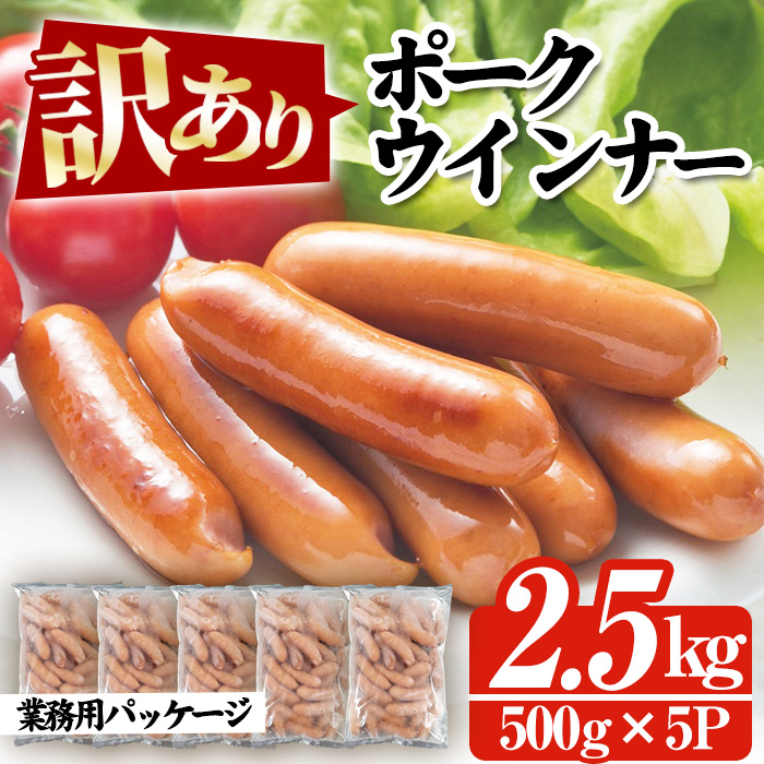 【訳あり】鹿児島県産 豚肉使用 ポークウインナー 合計2.5kg(500g×5P) 国産 九州産 鹿児島 冷凍 ウィンナー ソーセージ 詰め合わせ 人気 訳あり 惣菜 業務用 おかず 鍋 おでん BBQ