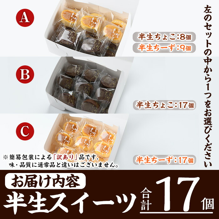 《訳あり・セット選べる》半生ちーず・半生ちょこ(計17個) スイーツ バレンタイン ホワイトデー チーズ ケーキ チーズケーキ チョコ スフレ お菓子 銘菓 冷凍 詰め合わせ 個包装 簡易包装 家庭用 自宅用 洋菓子