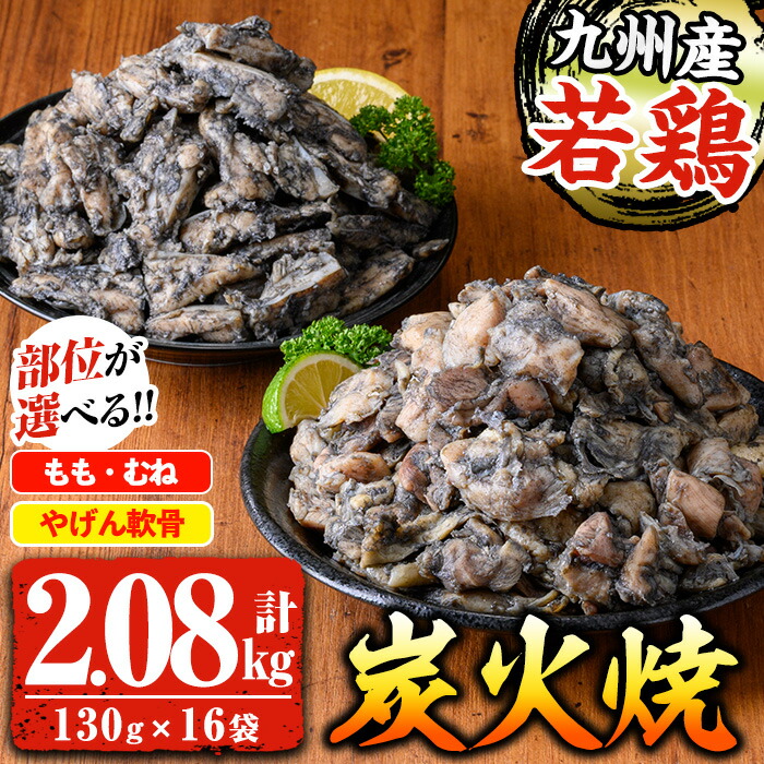 ＜部位が選べる！＞九州産！若鶏炭火焼《やげん軟骨 / もも・むね》(計2.08kg・130g×16P) 国産 九州産 鹿児島 鶏肉 やげん 軟骨 モモ ムネ 炭火焼き おかず おつまみ 惣菜 味付き 調理済み 小分け 冷凍