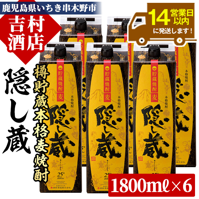 麦焼酎 「隠し蔵(かくしぐら)」 1800ml×6本 計10.8L 25度 紙パック で お届け! 鹿児島 本格麦焼酎 樽で 貯蔵熟成 した琥珀色の 本格麦焼酎 濵田酒造 傳藏院蔵  大容量