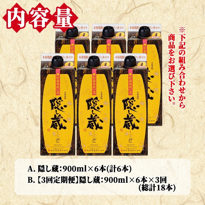 麦焼酎 「隠し蔵(かくしぐら)」 900ml×6本 五合 紙パック 6本セット 25度  鹿児島 本格麦焼酎 樽で 貯蔵熟成 した琥珀色の 本格麦焼酎 濵田酒造 傳藏院蔵