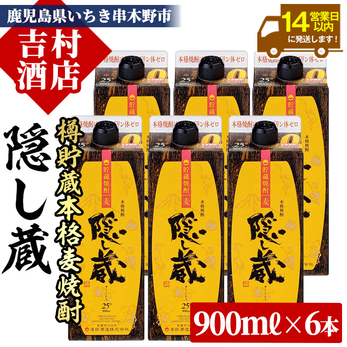 麦焼酎 「隠し蔵(かくしぐら)」 900ml×6本 五合 紙パック 6本セット 25度  鹿児島 本格麦焼酎 樽で 貯蔵熟成 した琥珀色の 本格麦焼酎 濵田酒造 傳藏院蔵