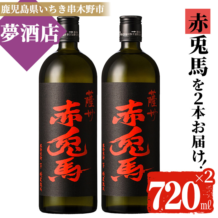 ＜本数・容量選べる！＞芋焼酎 「赤兎馬」 720ml 1800ml 四合瓶 一升瓶 25度 鹿児島 本格芋焼酎 人気 水割り ロック 薩州 赤兎馬 焼酎 薩州 赤兎馬 白麹 濵田酒造