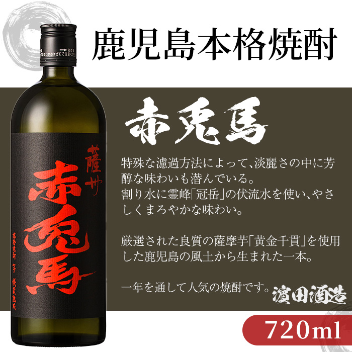 ＜本数・容量選べる！＞芋焼酎 「赤兎馬」 720ml 1800ml 四合瓶 一升瓶 25度 鹿児島 本格芋焼酎 人気 水割り ロック 薩州 赤兎馬 焼酎 薩州 赤兎馬 白麹 濵田酒造