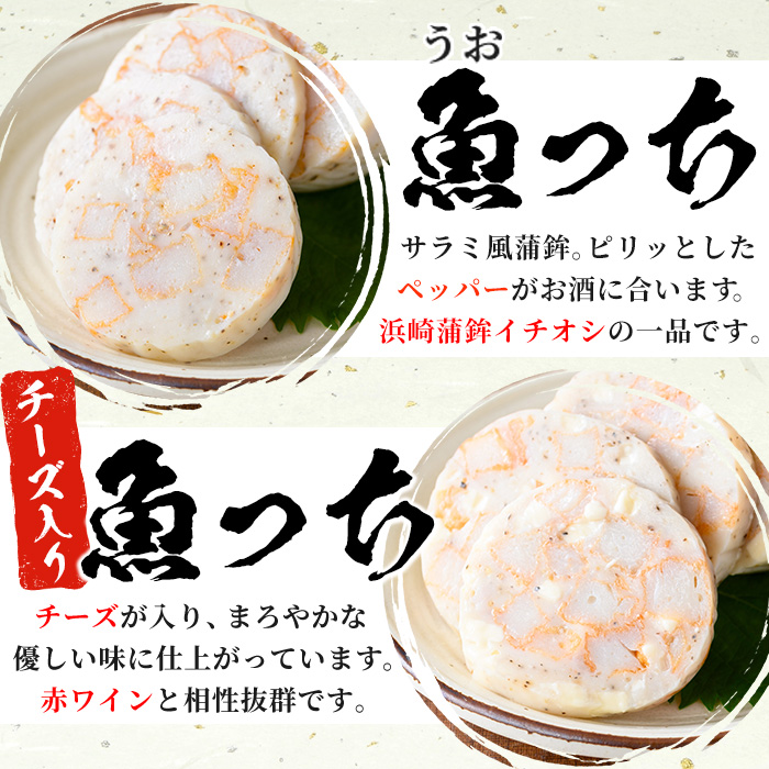 オリジナル さつま揚げ 魚っち（うおっち）セット！「魚っち×3本」、「チーズ入り魚っち×3本」の詰め合わせ サラミ風蒲鉾の食べ比べ！さつま揚げ つけ揚げ サラミ おつまみ 蒲鉾 練り物 浜崎蒲鉾