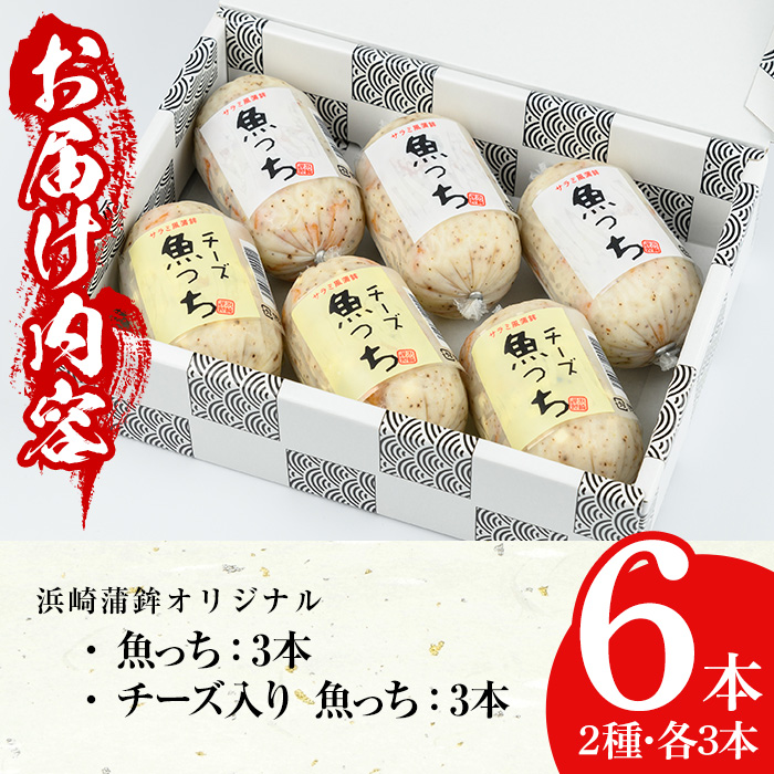 オリジナル さつま揚げ 魚っち（うおっち）セット！「魚っち×3本」、「チーズ入り魚っち×3本」の詰め合わせ サラミ風蒲鉾の食べ比べ！さつま揚げ つけ揚げ サラミ おつまみ 蒲鉾 練り物 浜崎蒲鉾